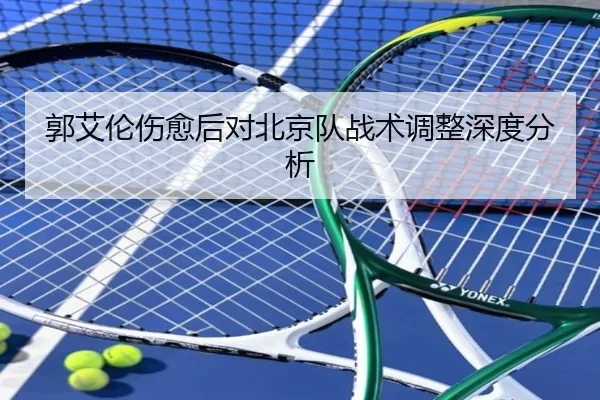郭艾伦伤愈后对北京队战术调整深度分析
