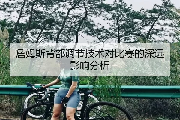 詹姆斯背部调节技术对比赛的深远影响分析